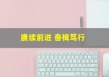 赓续前进 奋楫笃行